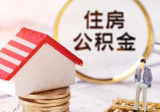 老河口个人的住房公积金怎么提取（个人如何提取住房公积金的钱）